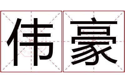 豪名字意思|豪